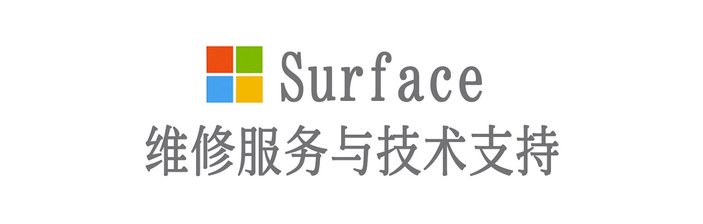 湖北surface产品维修服务中心
