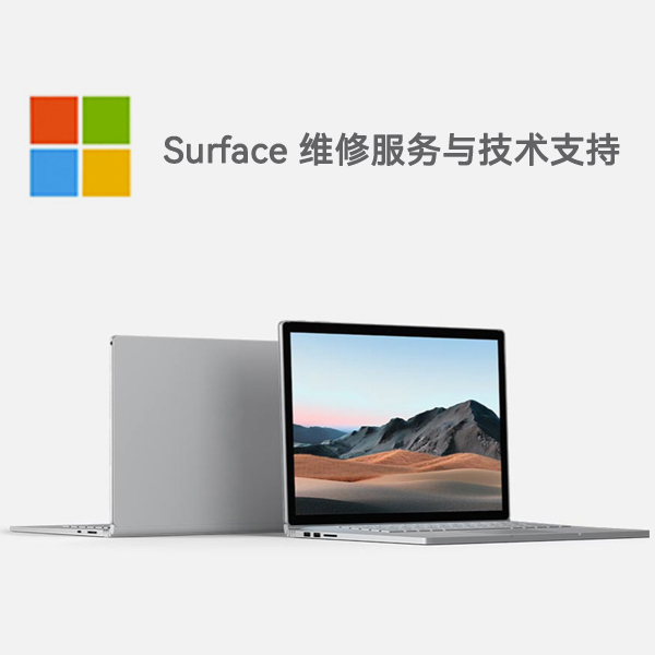 湖北surface产品维修服务电话